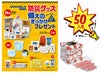防災グッズ備えのきっかけプレゼント50人用