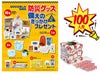 防災グッズ備えのきっかけプレゼント100人用