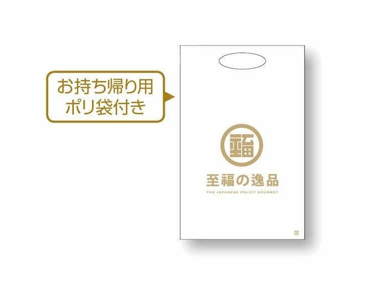 お持ち帰り用ポリ袋付き