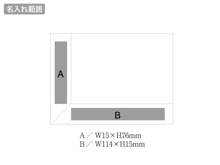 ラバーウッドコーナーフォトスタンドの名入れ範囲
