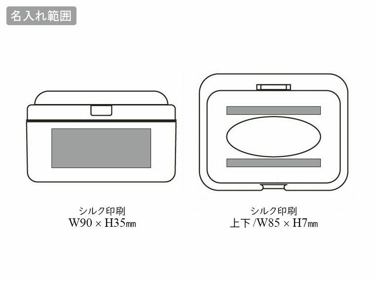 救急セット(エマージュ)の名入れ範囲
