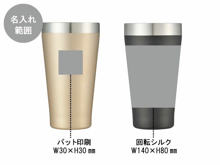 プレミアム真空ステンレスペアタンブラーの名入れ範囲