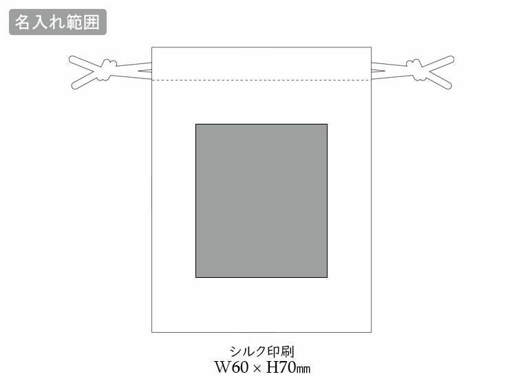 コットン巾着(SS)カラーの名入れ範囲