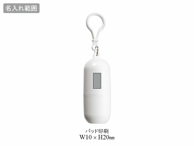 カプセル入メッシュポーチの名入れ範囲