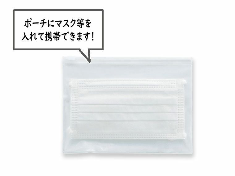備えて安心　衛生対策４点セットのポーチにマスクを収納