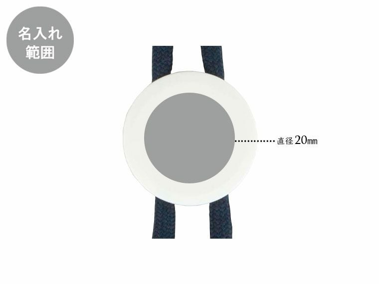 首掛けマスクストラップの名入れ範囲