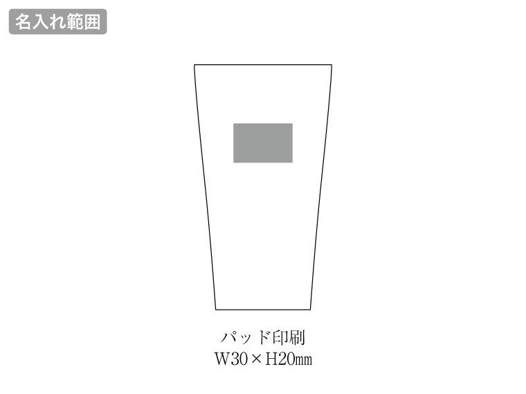 サーモス・真空断熱タンブラー300ml（ステンレスS）JDIの名入れ範囲