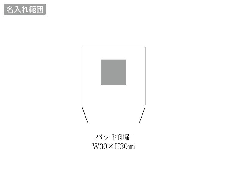 サーモス・真空断熱カップ280ml（ステンレスS）JDHの名入れ範囲