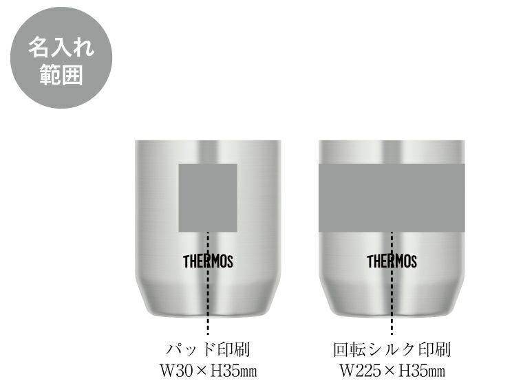 サーモス(THERMOS)JDH-280P真空断熱カップ280ml(2個セット)の名入れ範囲