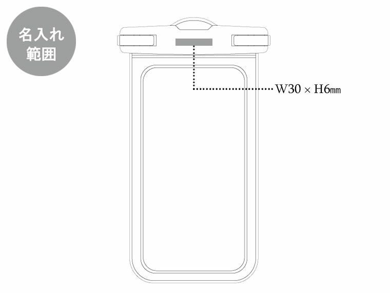 モバイルウォータープルーフポーチ 6.7ｲﾝﾁの名入れ範囲