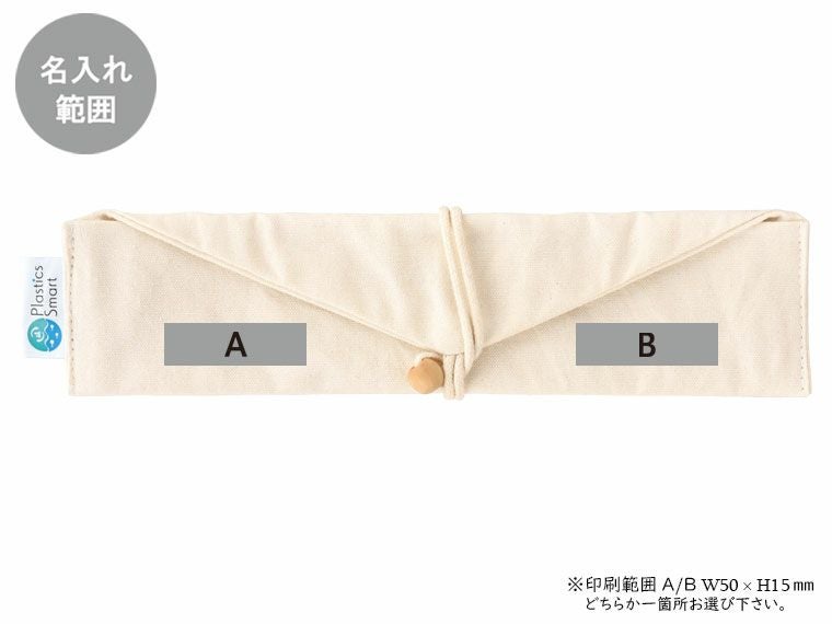 プラスチックスマートナチュラルカトラリーセットの名入れ範囲