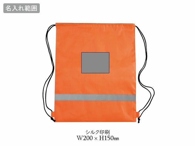 反射材付ナップサックの名入れ範囲