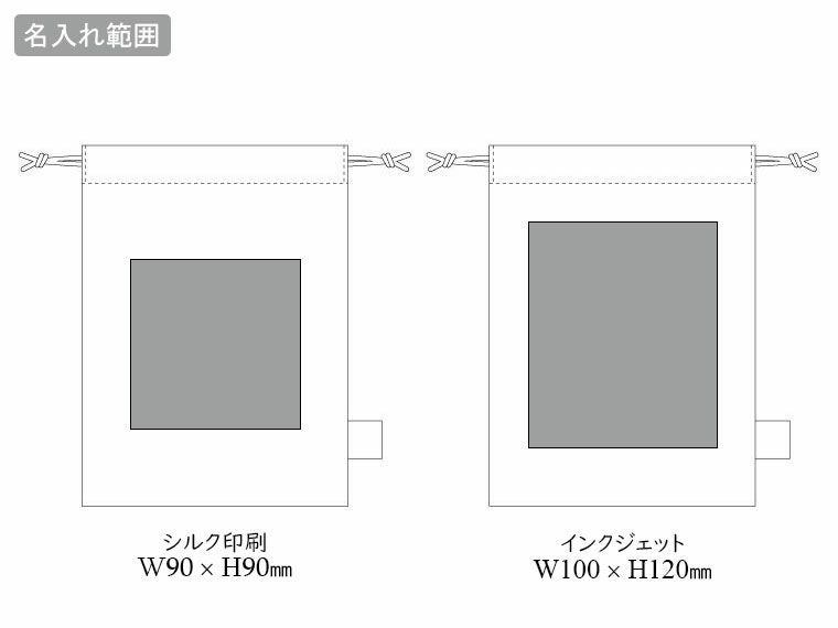 オーガニックコットンガゼット巾着(S)　ナチュラルの名入れ範囲