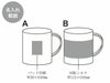  リルバンブーファイバーマグカップの名入れ範囲