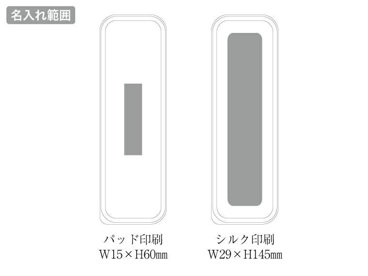 カトラリーセット麦わら入の名入れ範囲