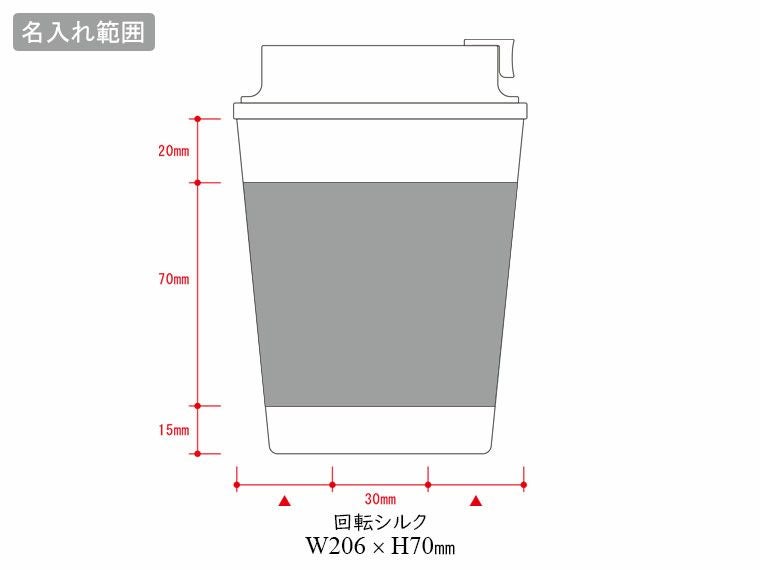ダブルウォールタンブラー420ml(コーヒー配合タイプ)の名入れ範囲