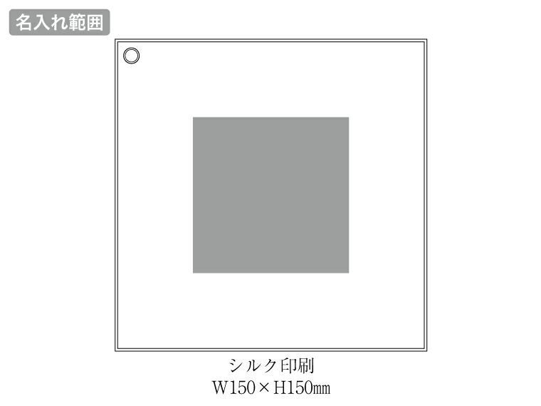 つつめるマルチクロス（カラビナ付）の名入れ範囲