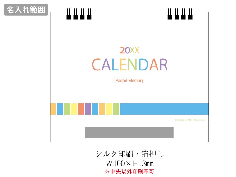 2027 パステルメモリー卓上カレンダーの名入れ範囲