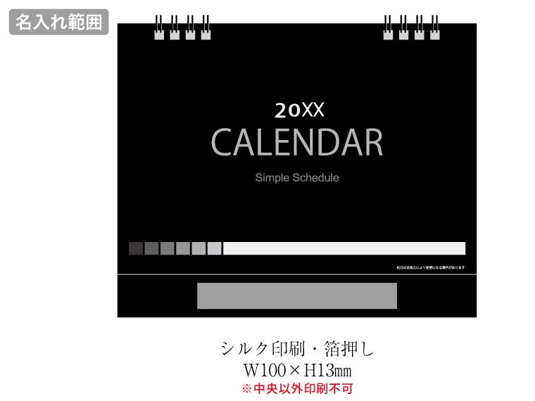 2027 シンプルスケジュール卓上カレンダーの名入れ範囲
