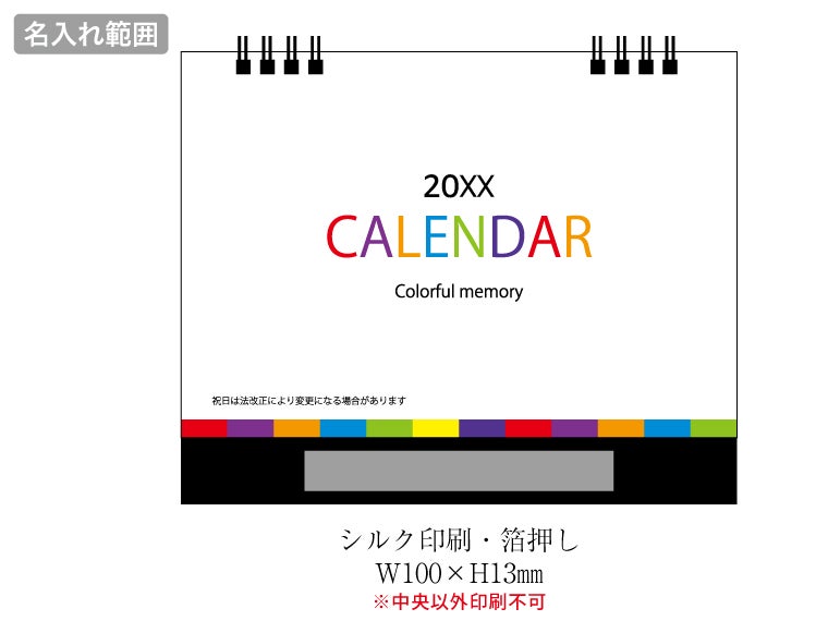 2027 カラフルメモリー卓上カレンダーの名入れ範囲