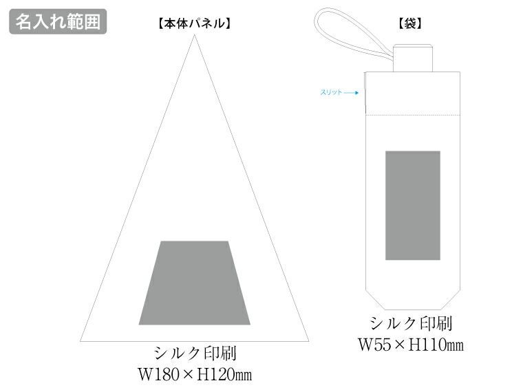 大判耐風UV折りたたみ傘（セミオートタイプ）の名入れ範囲
