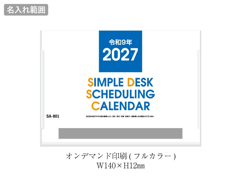 シンプルデスクスケジューリング 卓上カレンダー名入れ範囲