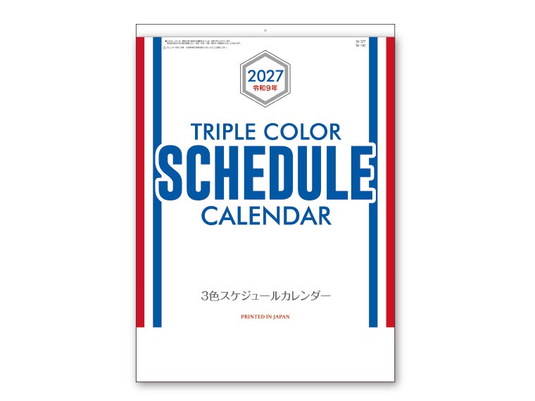 3色スケジュールカレンダー 壁掛けカレンダー表紙