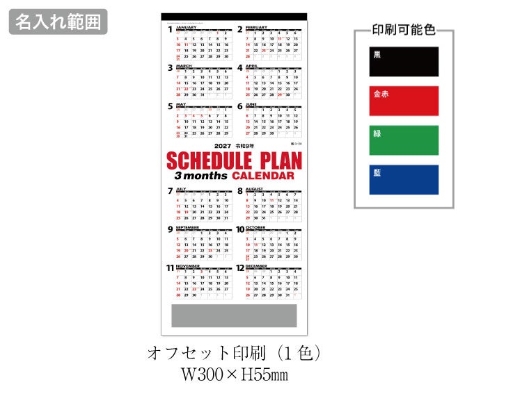 3ヶ月スケジュールプラン 壁掛けカレンダー名入れ範囲