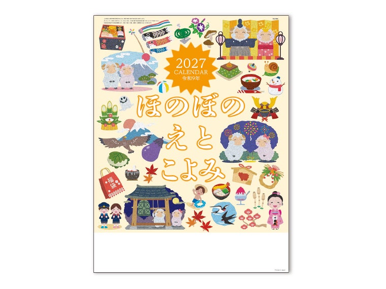 ほのぼのえとごよみ 壁掛けカレンダー表紙