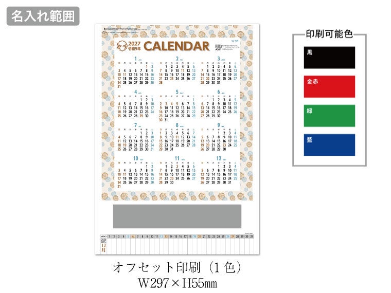 3色メモ付文字月表 壁掛けカレンダー名入れ範囲