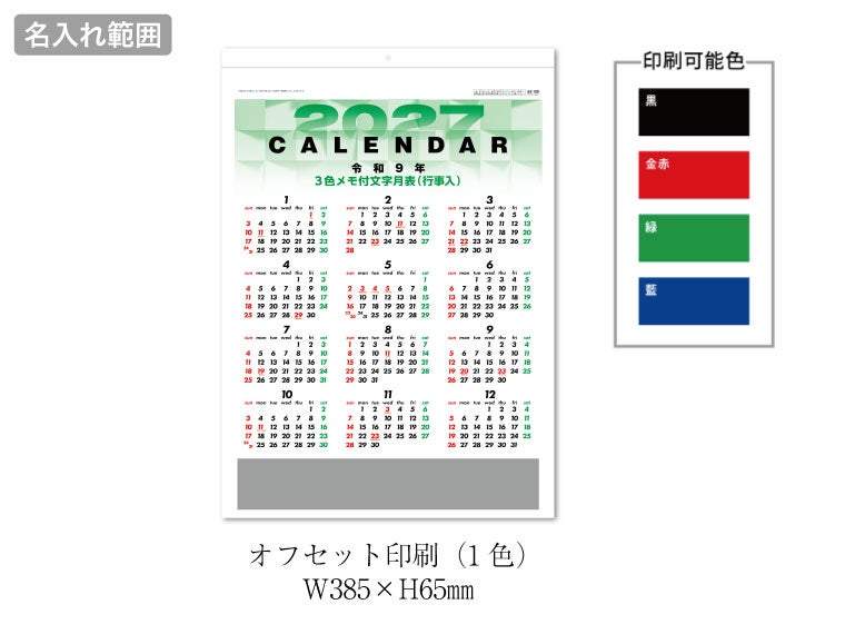 3色デラックス文字月表 壁掛けカレンダー名入れ範囲