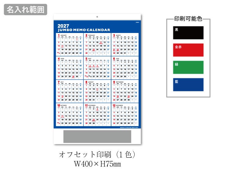 ３色ジャンボ文字 前後月 壁掛けカレンダー名入れ範囲