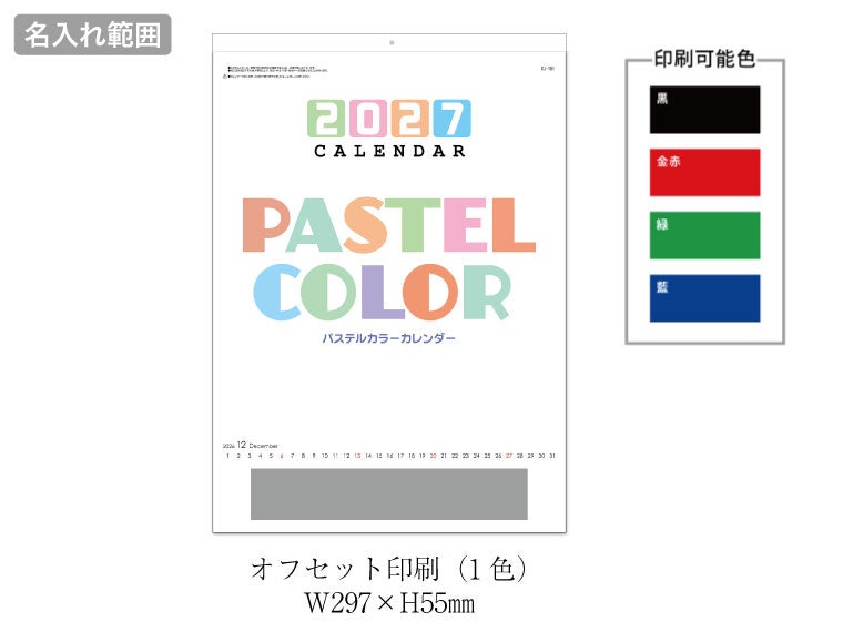パステルカラーカレンダー 壁掛けカレンダー名入れ範囲