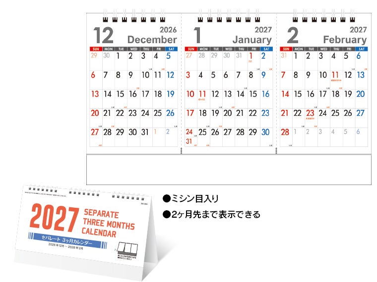 セパレート３か月 卓上カレンダー