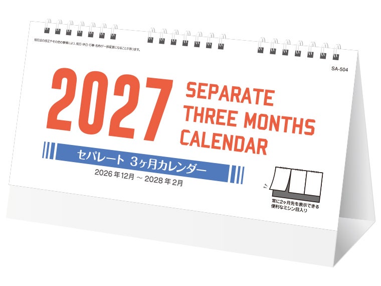 セパレート３か月 卓上カレンダー表紙