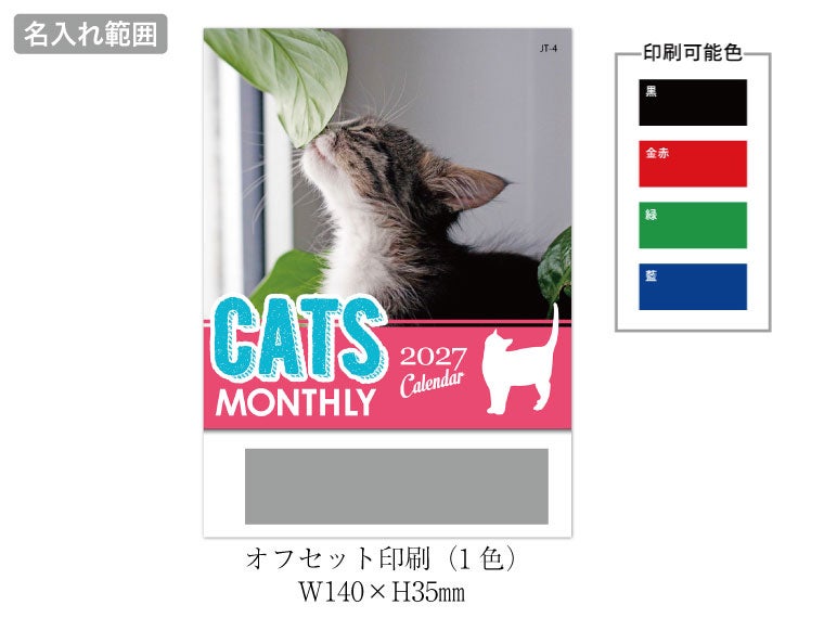 キャットマンスリー 壁掛けカレンダー名入れ範囲