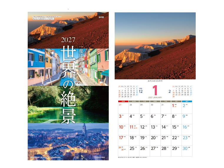 世界の絶景 壁掛けカレンダー