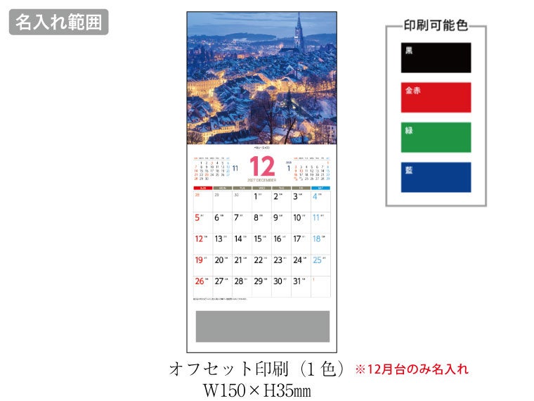 世界の絶景 壁掛けカレンダー名入れ範囲