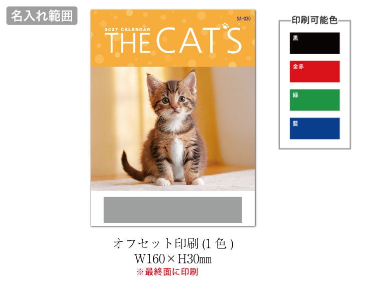 ザキャッツ 壁掛けカレンダー名入れ範囲