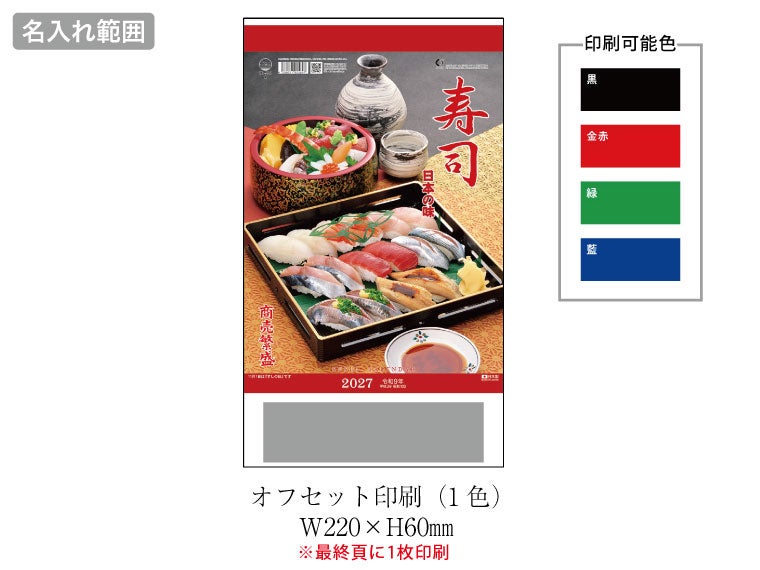 日本の味(寿司) 壁掛けカレンダー名入れ範囲
