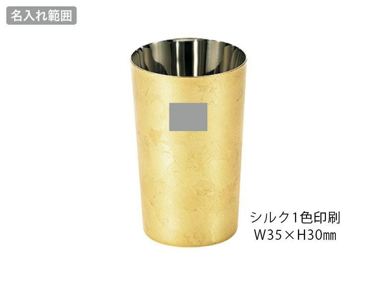 漆磨 箔衣（はくごろも）2重ハイボールカップ 370mlの名入れ範囲