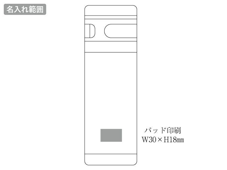 MINDFREE（マインドフリー）真空二重オブロングボトル 380mlの名入れ範囲