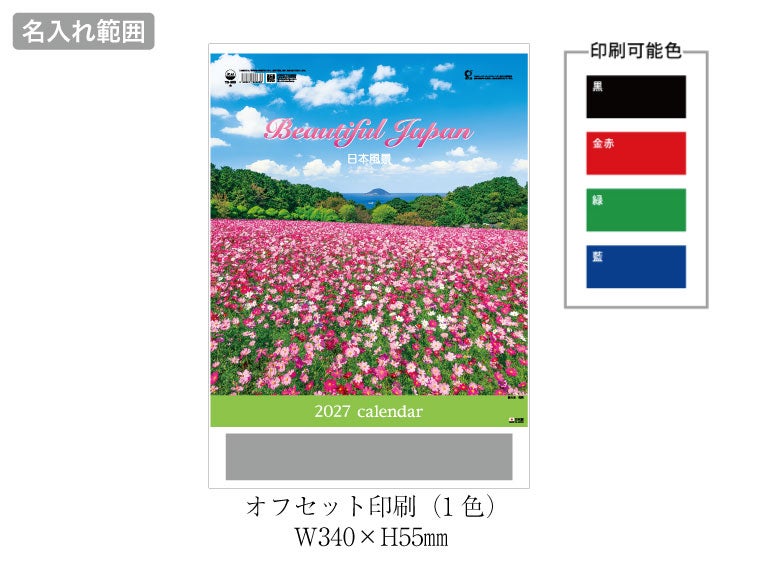 メモ付 日本風景 壁掛けカレンダー名入れ範囲