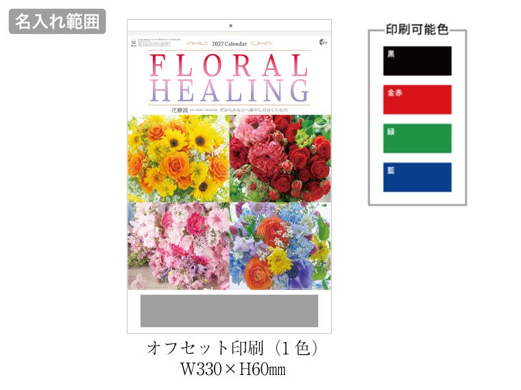 フローラルヒーリング(花療法) 壁掛けカレンダー名入れ範囲