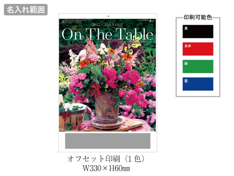 フラワー オンザテーブル 壁掛けカレンダー名入れ範囲