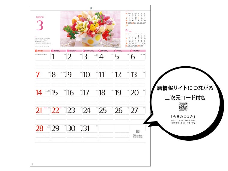 フラワー オンザテーブル 壁掛けカレンダーには暦情報サイトにつながる二次元コード付きです。