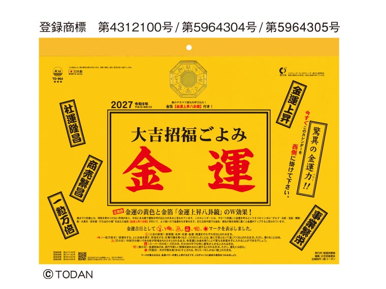 大吉招福ごよみ・金運 壁掛けカレンダー表紙