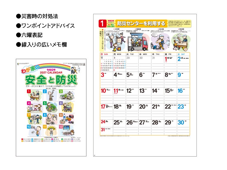 わが家の安全と防災 壁掛けカレンダー