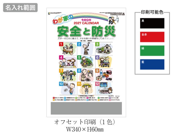 わが家の安全と防災 壁掛けカレンダー名入れ範囲