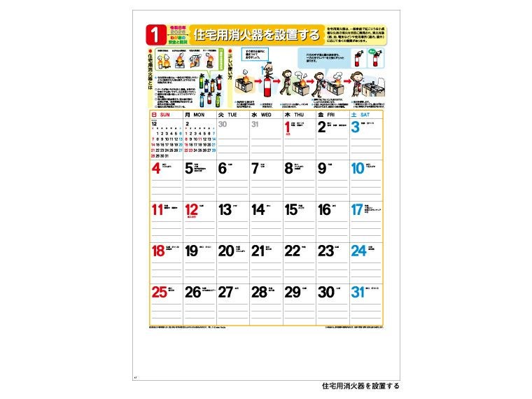 わが家の安全と防災 壁掛けカレンダーの1月